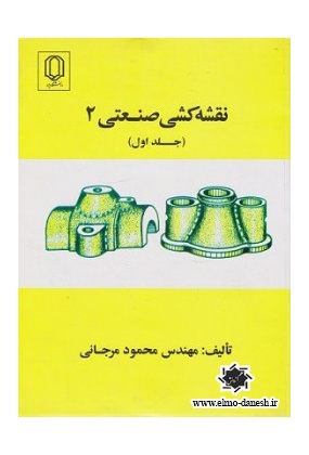 330 نقشه کشی صنعتی 1 اثر محمود مرجانی - انتشارات علم و دانش