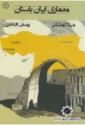 کتاب معماری ایران باستان ✅ انتشارات علم و دانش