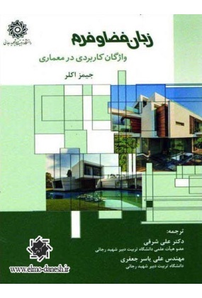 347 معماری - انتشارات علم و دانش