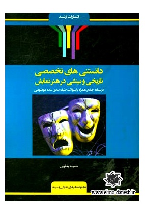 366 زبان عمومی و تخصصی هنر های نمایشی و سینما ( گرامر, واژگان و تکنیکهای درک مطلب ) - انتشارات علم و دانش