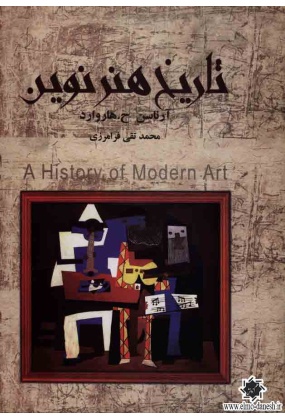 427 تاریخ هنر ( جامع ترین کتاب اختصاری تاریخ هنر در جهان ) - انتشارات علم و دانش