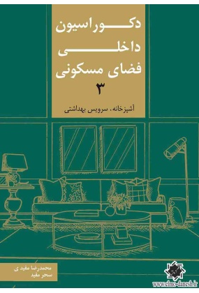 دکوراسیون داخلی فضای مسکونی ( 3 ) ( آشپزخانه, سرویس بهداشتی), نشر کیان دانش, نوشته محمدرضا مفیدی, سحر مفیدی