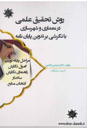 534 بنیان های شهر و شهرسازی ایران - انتشارات علم و دانش