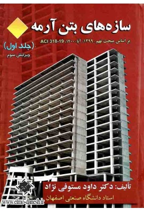 550 سازه های بتن آرمه ( جلد دوم ) - انتشارات علم و دانش