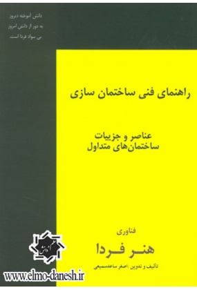 553 عمران - انتشارات علم و دانش