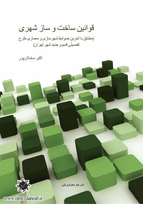 559 منظر شهری و ابعاد کالبدی جداره های شهری در ایران - انتشارات علم و دانش