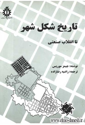 572 شهرسازی - انتشارات علم و دانش