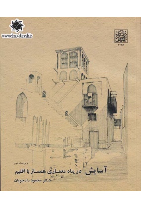آسایش در پناه معماری همساز با اقلیم, دانشگاه شهید بهشتی
