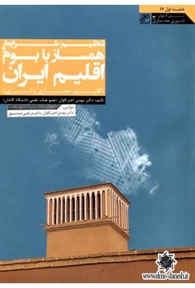 تنظیم شرایط و همساز با بوم اقلیم ایران ( اقلیم, معماری و انرژی ), نشر کلهر