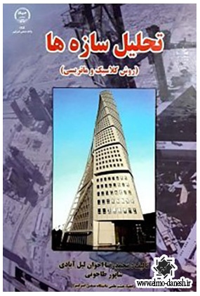 632 جزییات اجرایی ساختمان ( معماری-سازه ) - انتشارات علم و دانش