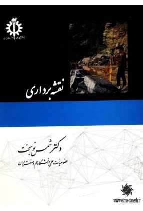 نقشه برداری, نشر علم و ادب, نوشته شمس نوبخت