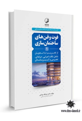 652 عمران - انتشارات علم و دانش