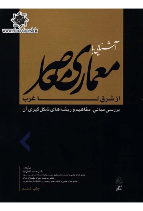 659 نفوذ فرهنگ غربی بر معماری پهلوی دوم - انتشارات علم و دانش