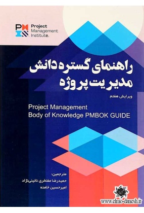 راهنمای گستره دانش مدیریت پروژه ( ویرایش هفتم ) - انتشارات علم و دانش