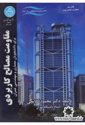 683 ساختمان های فولادی برای دانشجویان معماری و مهندسی عمران - انتشارات علم و دانش