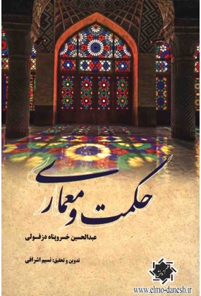 696 معماری و آبادانی بیابان ( بناهایی برای زیستن در فلات ایران ) - انتشارات علم و دانش