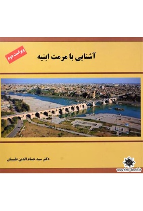 697 کتاب سیری در تجارب مرمت شهری ✅از ونیز تا شیراز - انتشارات علم و دانش