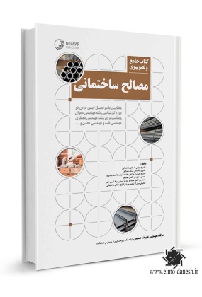 699 مصالح نوین درساختمان - انتشارات علم و دانش