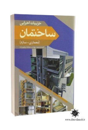 جزییات اجرایی ساختمان ( معماری-سازه ), نشر سیمای دانش, نوشته سیامک ابراهیم زاده