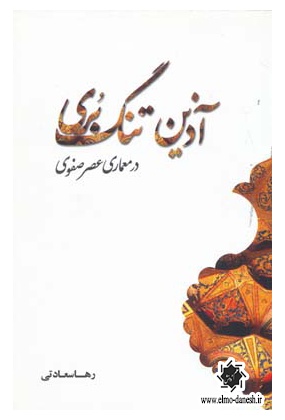 720 داستان مادی فدن : معماری و زندگی و شهر در کنار جوی در اصفهان صفوی - انتشارات علم و دانش