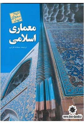 725 از معماری روستایی ایران - انتشارات علم و دانش