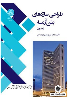 طراحی سازه های بتن آرمه ( جلد اول و دوم ), دانشگاه تهران