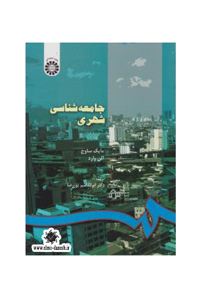 745 شهرسازی - انتشارات علم و دانش