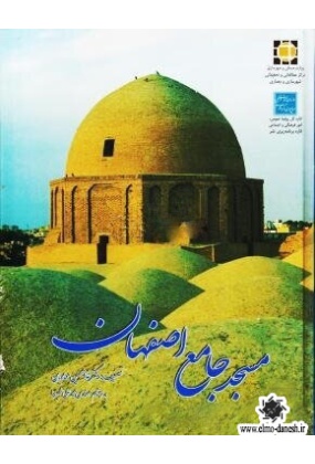 748 مسجد ایرانی - انتشارات علم و دانش