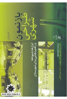 766 طراحی شهری و مسکن مقدمه ای بر : سایت های طراحی مسکونی - انتشارات علم و دانش