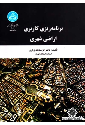 785 شهرسازی - انتشارات علم و دانش
