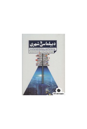 دیپلماسی شهری ( روندهای کنونی و چشم اندازهای آینده ), نشر سروش, ترجمه محسن امیری