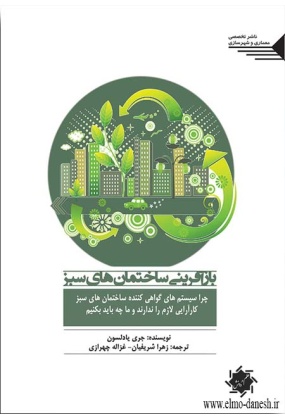بازآفرینی ساختمان های سبز, نشر طحان, نوشته جری یادلسون, ترجمه زهرا شریفیان و غزاله چهرازی