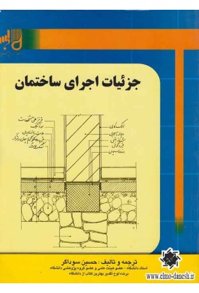 818 تهویه طبیعی در ساختمانها ( مفاهیم معماری, ملزومات و امکانات ) - انتشارات علم و دانش