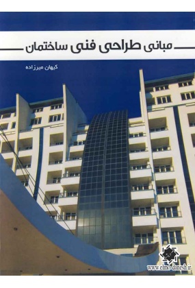 مبانی طراحی فنی ساختمان, نشر اول و آخر, نوشته کیهان میرزاده