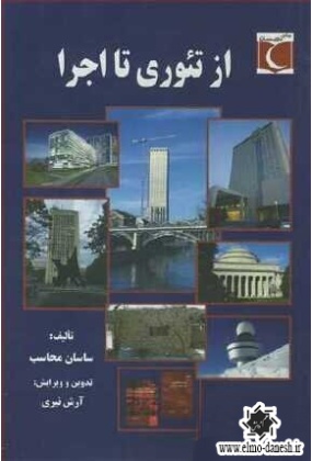 822 کاربرد تزیین ( در معماری قرن بیستم ) - انتشارات علم و دانش