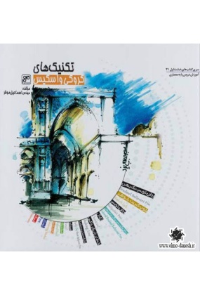 832 کروکی : طرح هایی از فضاهای معماری ایران - انتشارات علم و دانش