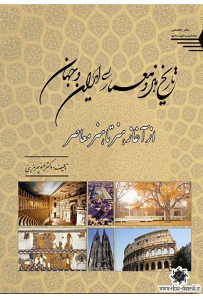843 تاریخ هنر ( ایران و جهان ) - انتشارات علم و دانش