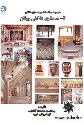 858 هنر و معماری - انتشارات علم و دانش