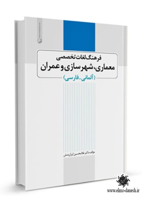 882 عمران - انتشارات علم و دانش