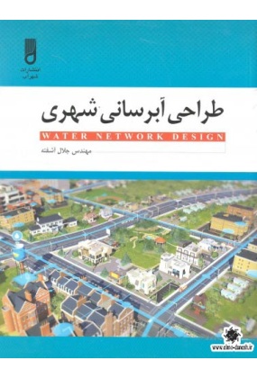 طراحی آبرسانی شهری, نشر شهرآب, نوشته جلال آشفته