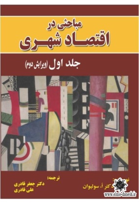 مباحثی در اقتصاد شهری ( جلد اول ), نشر نور علم, نوشته دکتر اُ. سولیوان, ترجمه جعفر قادری و علی قادری