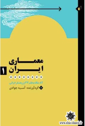 908 نگاهی به مهندسی ساختمان و معماری معاصر ایران - انتشارات علم و دانش
