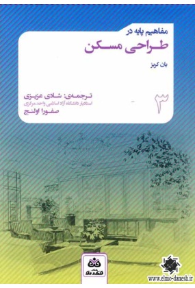 937 مفاهیم پایه در ایده پردازی طراحی معماری (1) - انتشارات علم و دانش