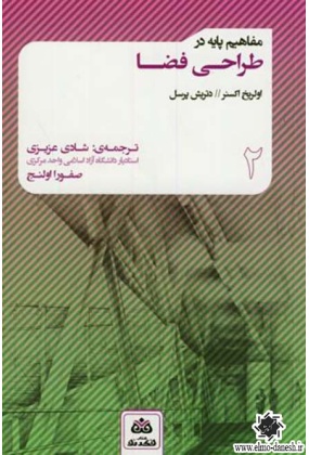 940 مفاهیم پایه در ایده پردازی طراحی معماری (1) - انتشارات علم و دانش