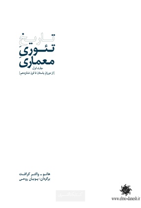 943 نفوذ فرهنگ غربی بر معماری پهلوی دوم - انتشارات علم و دانش