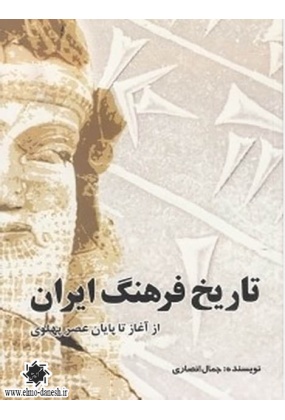 تاریخ فرهنگ ایران ( از آغاز تا پایان عصر پهلوی ), نشر سبحان نور, نوشته جمال انصاری