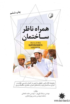 همراه ناظر ساختمان, نشر نوآور, نوشته سیامک الهی فر, حامد خانجانی, محسن بهرام غفاری