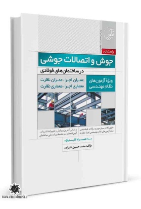 راهنمای جوش و اتصالات جوشی در ساختمان های فولادی ( نشر نوآور ), نشر نوآور, نوشته محمدحسین علیزاده