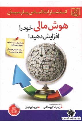 هوش مالی خود را افزایش دهید, نشر الماس پارسیان, نوشته رابرت کیوساکی, ترجمه فریبا بردبار