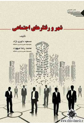 شهر و رفتارهای اجتماعی, نشر طحان, نوشته مسعود داوری نژاد, محمدرضا مبهوت